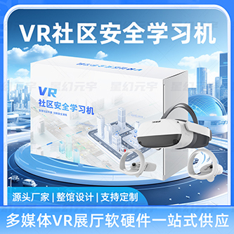 VR社区安全学习机-VR社区安全一体机