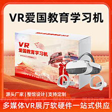 VR爱国教育学习机-VR爱国主义教育