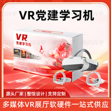 VR党建-VR智慧党建-VR党建学习机