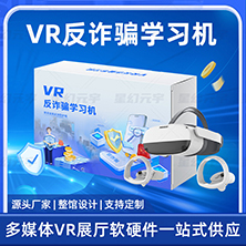 VR反诈骗学习机-VR预防诈骗