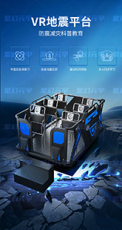 VR地震逃生体验平台-VR地震平台