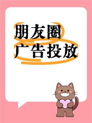 台州微信朋友圈广告本地投放