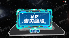 VR社区安全学习机-VR雪灾避险体验