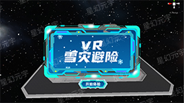 VR社区安全学习机-VR雪灾避险体验