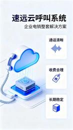 速远电销外呼电销专用线路自带CRM系统录音