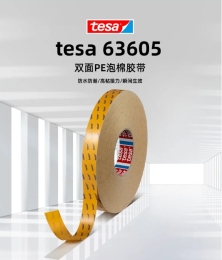 德莎tesa63605PE泡棉防尘面板饰条零部模切