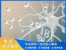 北京产前亲子dna办理正规鉴定机构名单