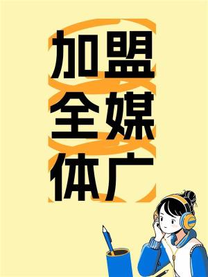 扬州腾讯广点通广告扶持政策