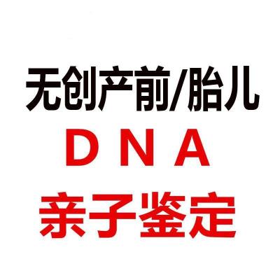 北京可做孕期亲子dna鉴定的16家机构地址
