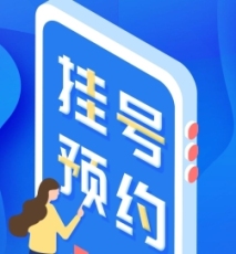 阮仙利预约预约代挂号随到随办