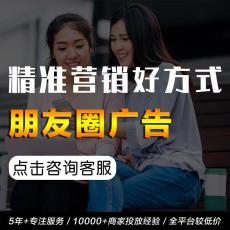 东莞微信朋友圈广告爆款投放