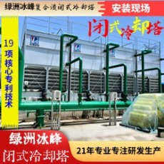 复合流双进风闭式冷却塔绿洲冰峰