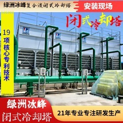 复合流双进风闭式冷却塔绿洲冰峰