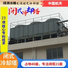 逆流闭式冷却塔绿洲冰峰