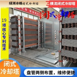 横流闭式冷却塔绿洲冰峰