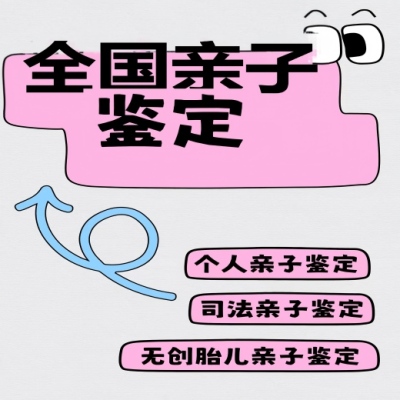 天津西青亲子鉴定多少钱附亲子鉴定名单一览