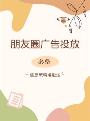 微信朋友圈教育广告跨境投放