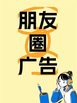 朋友圈微信游戏广告低价投放