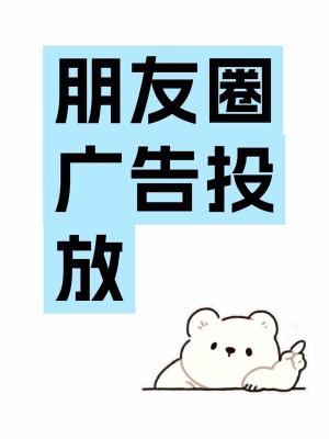 朋友圈养老广告怎么投放