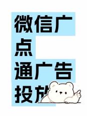 微信广点通电商广告当天投放运营