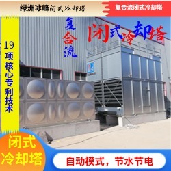 复合流单进风闭式冷却塔绿洲冰峰