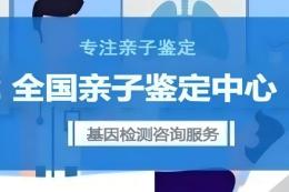 阳泉市可以做亲子鉴定正规检测机构详情