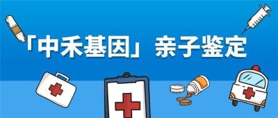 新罗区无创亲子鉴定中心排行榜共8家