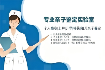 北京海淀做一次亲子鉴定多少钱