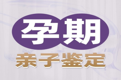 重庆九龙坡产前做亲子鉴定要花多少钱