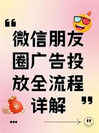 成都微信朋友圈广告活动投放
