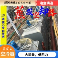 蒸发空冷式闭式冷却塔绿洲冰峰