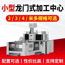 小型龙门式加工中心 重切削加工可靠稳定