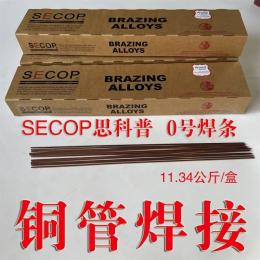 SECOP 0号焊条磷铜焊条扁焊条圆焊条