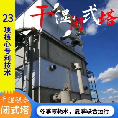 干湿混合式闭式冷却塔绿洲冰峰