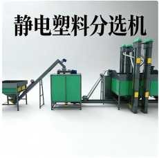 塑料静电分选机