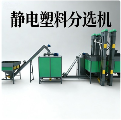 塑料静电分选机