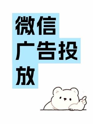 微信广点通装修广告加粉投放