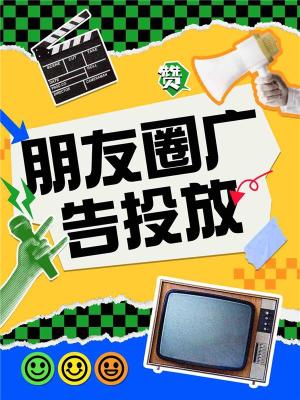 腾讯朋友圈教育广告托管投放