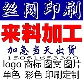 昆山玉山丝网印刷移印