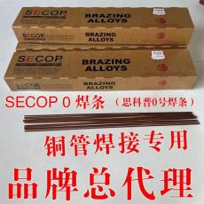 SECOP 0号焊条铜管焊接焊条