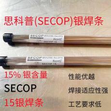 SECOP 15银焊条