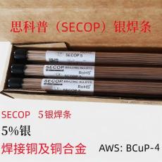 SECOP 5银焊条