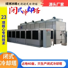 空气水混合闭式冷却塔绿洲冰峰