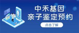 凌河区10家上户口亲子鉴定中心名单整理