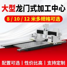 大型龙门加工中心厂家 量身定制加工方案