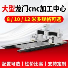 大型龙门cnc加工中心 满足多样化切削需求