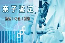 德阳市正规靠谱亲子鉴定检测机构一览