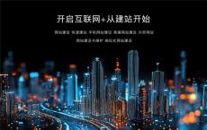 品牌保质保量网站建设制作公司都有哪些