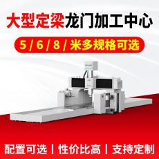 大型定梁龙门加工中心 结构稳固承载强