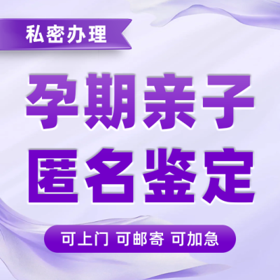 禹王台区怀孕一个月亲子鉴定花多少钱